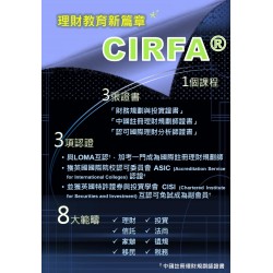 理財教育新篇章 CIRFA