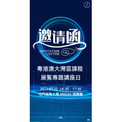 粵港澳大灣區課程展覧專題講座日 Guangdong-Hong Kong-Macau GBA Course Exhibition Talks